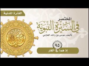 المختصر في السيرة النبوية | الحلقة (95) | إذ هما في الغار