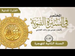 المختصر في السيرة النبوية | الحلقة (103) | السنة الثانية للهجرة