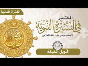 المختصر في السيرة النبوية | الحلقة (104) | تحويل القبلة