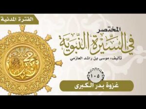 المختصر في السيرة النبوية | الحلقة (105) | غزوة بدر الكبرى