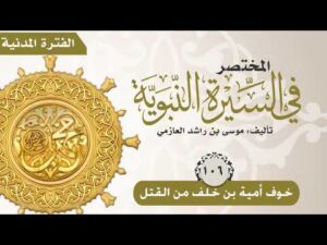 المختصر في السيرة النبوية | الحلقة (106) | خوف أمية بن خلف من القتل