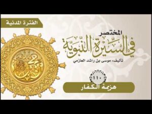 المختصر في السيرة النبوية | الحلقة (110) | هزيمة الكفار