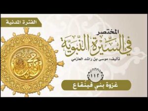 المختصر في السيرة النبوية | الحلقة (112) غزوة بني قينقاع