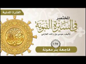 المختصر في السيرة النبوية | الحلقة (127) | فاجعة بئر معونة