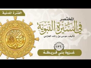المختصر في السيرة النبوية | الحلقة (136) | غزوة بني قريظة