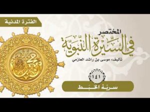 المختصر في السيرة النبوية | الحلقة (141) | سرية الخَبَط