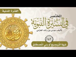 المختصر في السيرة النبوية | الحلقة (142) | غزوة المُرَيسيع أو بني المُصطَلِق