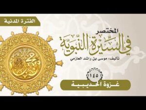 المختصر في السيرة النبوية | الحلقة (145) | غزوة الحديبية