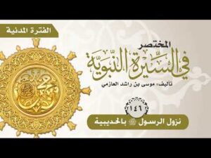 المختصر في السيرة النبوية | الحلقة (146 ) | نزول الرسول صلى الله عليه وسلم بالحديبية