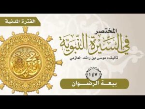 المختصر في السيرة النبوية | الحلقة (147 ) | بيعة الرضوان