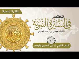 المختصر في السيرة النبوية | الحلقة (153) | كتاب النبي صلى الله عليه وسلم إلى كسرى وقيصر