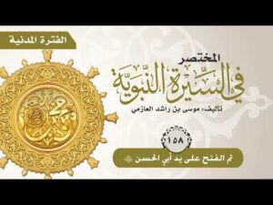 المختصر في السيرة النبوية | الحلقة (158) | تم الفتح على يد أبي الحسن رضي الله عنه