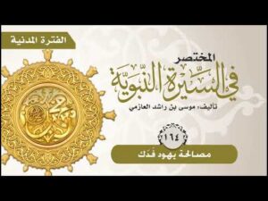 المختصر في السيرة النبوية | الحلقة (164) | مصالحة يهود فدك
