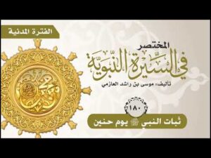 المختصر في السيرة النبوية | الحلقة (180) | ثبات النبي صلى الله عليه وسلم يوم حنين