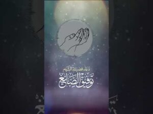 دعاء الليلة الأخيرة (30) من رمضان 1443 | للشيخ توفيق الصايغ