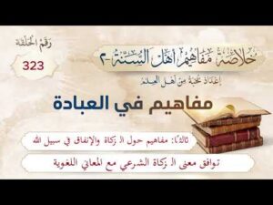 خلاصة مفاهيم أهل السنة | المفهوم (323) | توافق معنى الزكاة الشرعي مع المعاني اللغوية