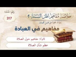 خلاصة مفاهيم أهل السنة | المفهوم (317) | عظم شأن الصلاة