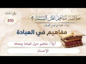 خلاصة مفاهيم أهل السنة | المفهوم (310) | الإحسان