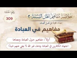 خلاصة مفاهيم أهل السنة | المفهوم (309) | اجتهاد الكافرين في العبادة ودعاء غير الله لا يغني عنهم شيئا