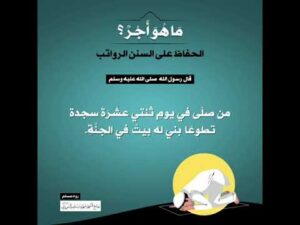 (9) | ما هو أجر الحفاظ على السنن الرواتب؟