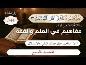 خلاصة مفاهيم أهل السنة | المفهوم (344) | المقصود بالسمع