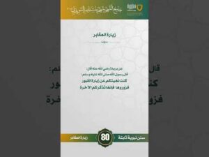 سنن نبوية ثابتة | الحلقة (80)