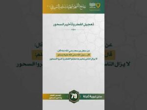 سنن نبوية ثابتة | الحلقة (79)