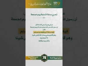 سنن نبوية ثابتة | الحلقة (78)