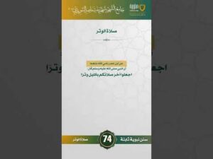 سنن نبوية ثابتة | الحلقة (74)