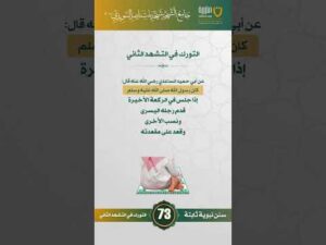 سنن نبوية ثابتة | الحلقة (73)