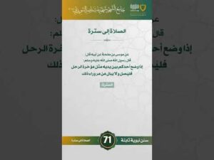 سنن نبوية ثابتة | الحلقة (71)
