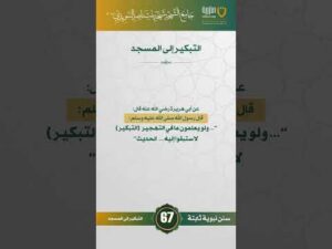 سنن نبوية ثابتة | الحلقة (67)