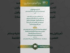 سنن نبوية ثابتة | الحلقة (65)