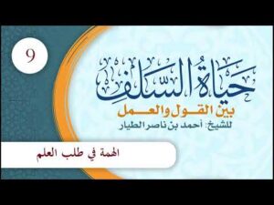 حياة السلف بين القول والعمل | الحلقة (9) | الهمة في طلب العلم