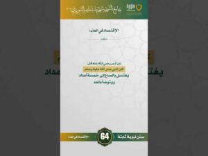 سنن نبوية ثابتة | الحلقة (64)