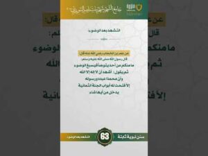 سنن نبوية ثابتة | الحلقة (63)