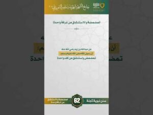 سنن نبوية ثابتة | الحلقة (62)