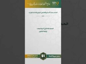 سنن نبوية ثابتة | الحلقة (61)