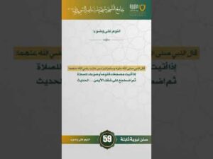 سنن نبوية ثابتة | الحلقة (59)