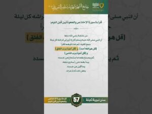 سنن نبوية ثابتة | الحلقة (57)