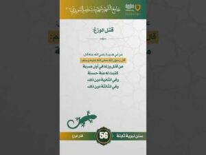 سنن نبوية ثابتة | الحلقة (56)