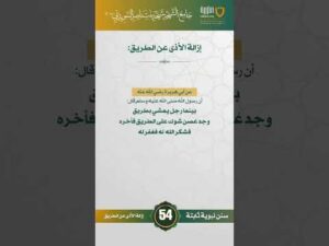 سنن نبوية ثابتة | الحلقة (54)