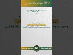 سنن نبوية ثابتة | الحلقة (53)
