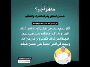 (10) | ما هو أجر حسن الخلق وترك المراء والكذب؟