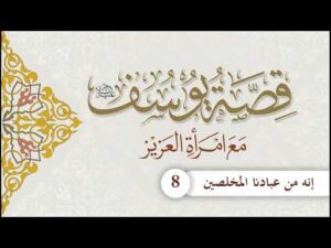 قصة يوسف عليه السلام مع امرأة العزيز | الحلقة (8) | إنه من عبادنا المخلصين