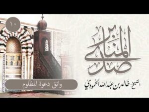 صدى المنابر | للشيخ خالد الحمودي | خطبة (10) | واتق دعوة المظلوم