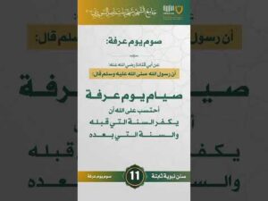 سنن نبوية ثابتة | الحلقة (11)