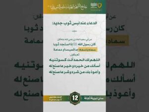 سنن نبوية ثابتة | الحلقة (12)