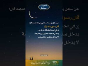 أحاديث رمضانية (14)