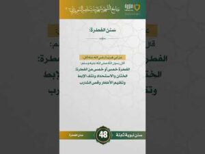 سنن نبوية ثابتة | الحلقة (48)